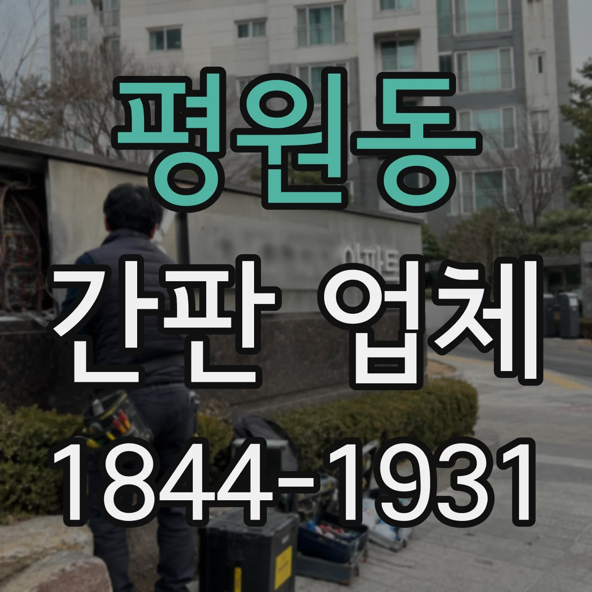 평원동 간판 업체