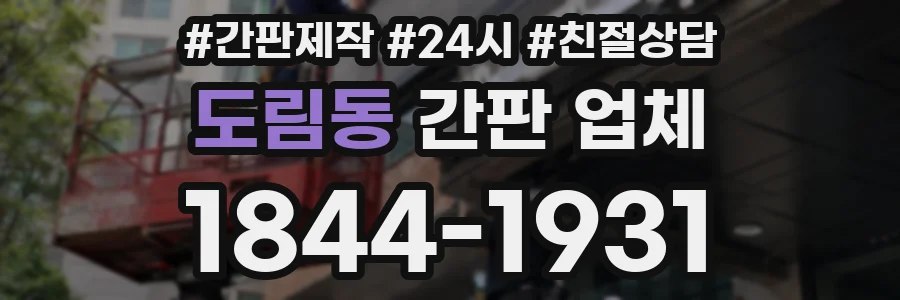 도림동 간판 업체
