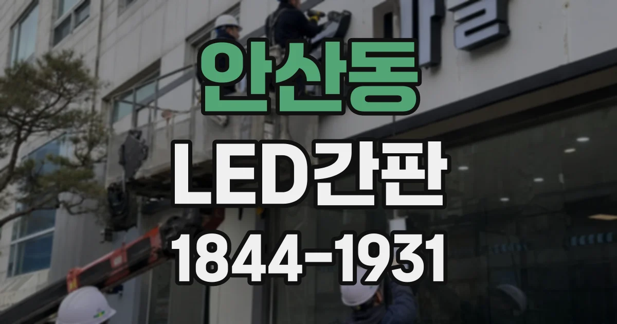 안산동 LED간판