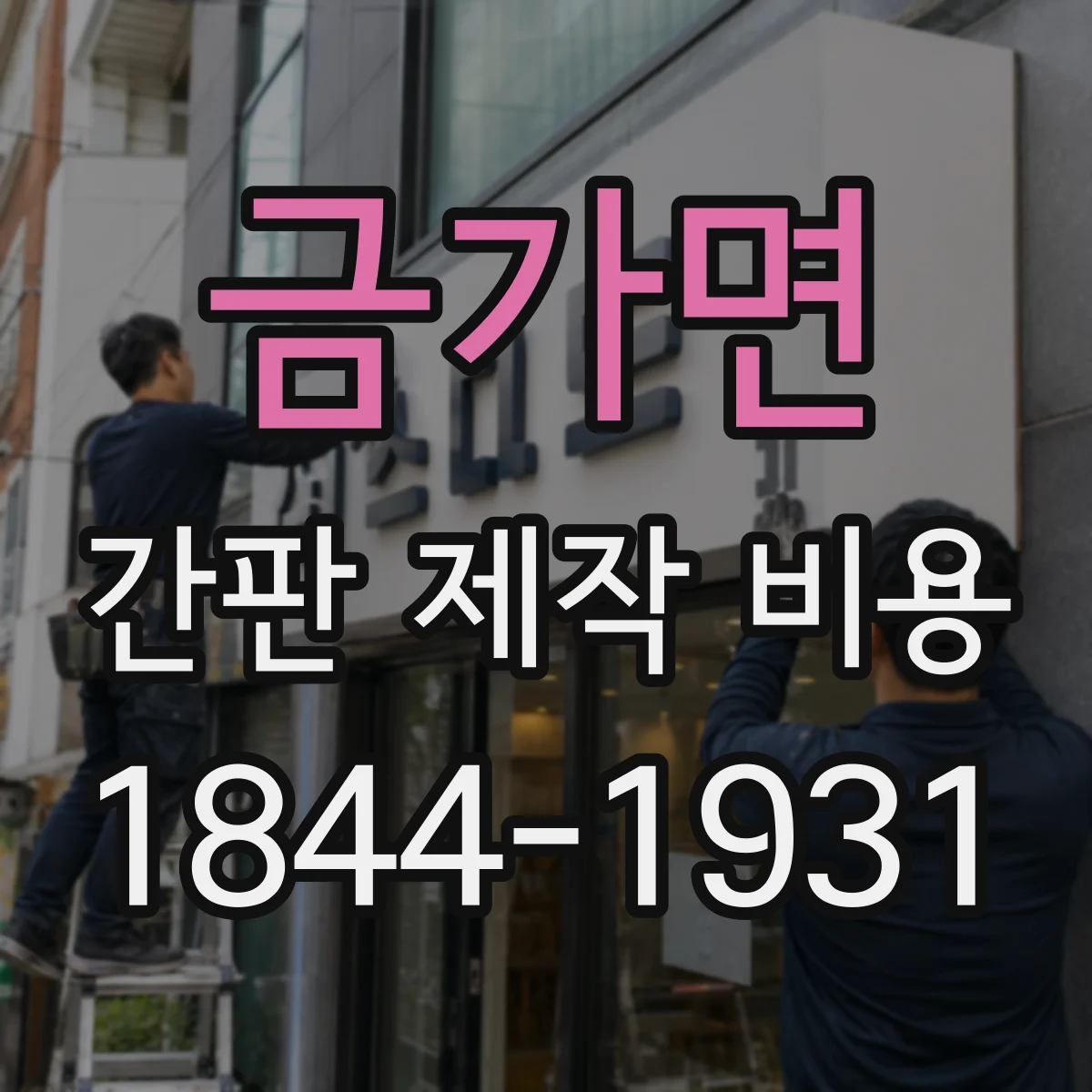 금가면 간판 제작 비용