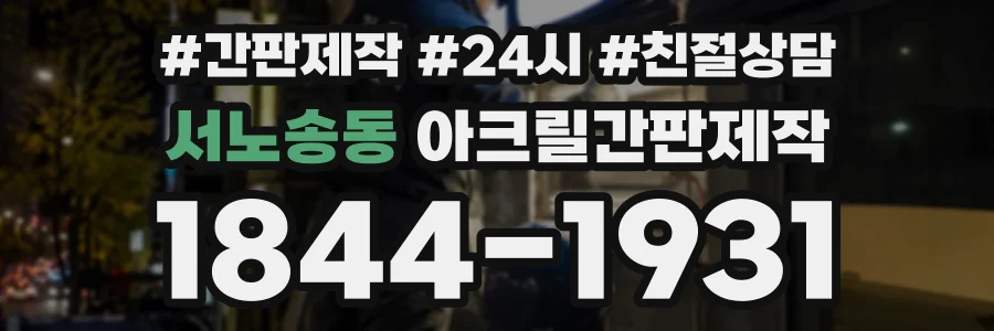 서노송동 아크릴간판제작 상담 전화 1844-1931
