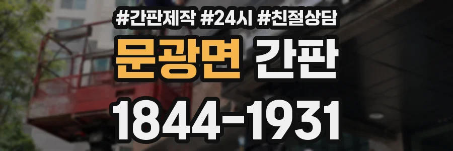 문광면 간판