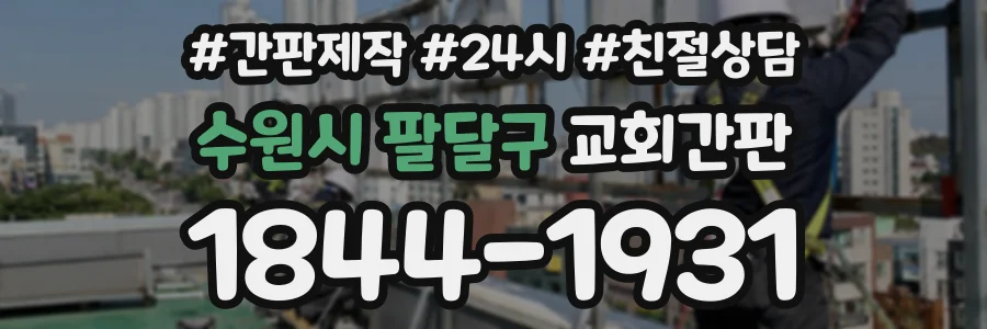 수원시 팔달구 교회간판 상담 전화 1844-1931
