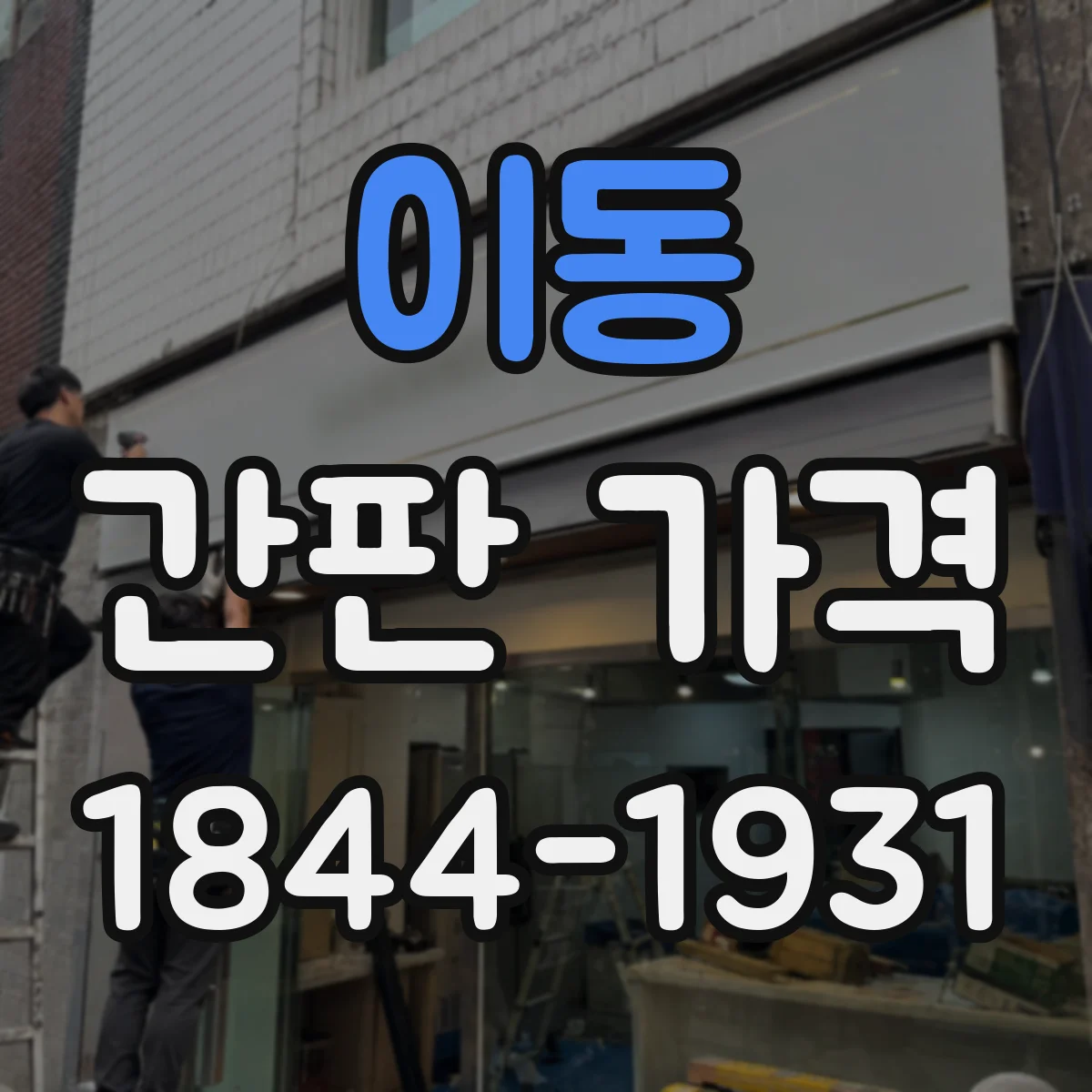 이동 간판 가격