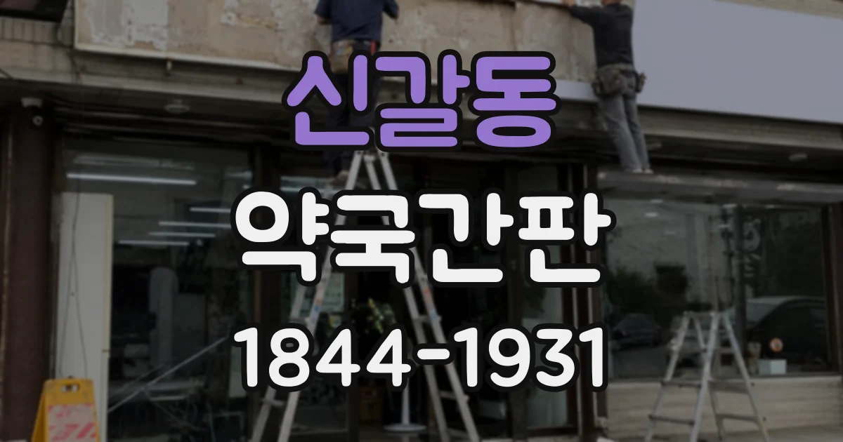 신갈동 약국간판