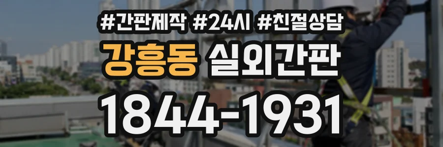 강흥동 실외간판 상담 전화 1844-1931