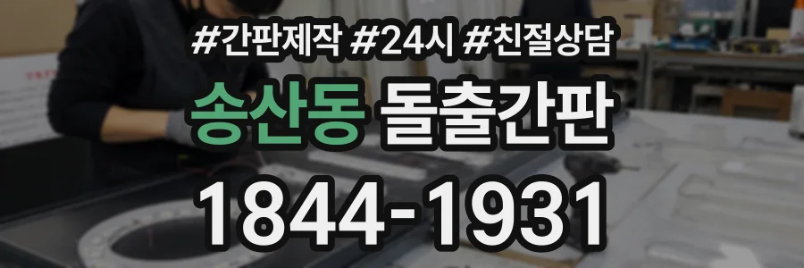 송산동 돌출간판 상담 전화 1844-1931