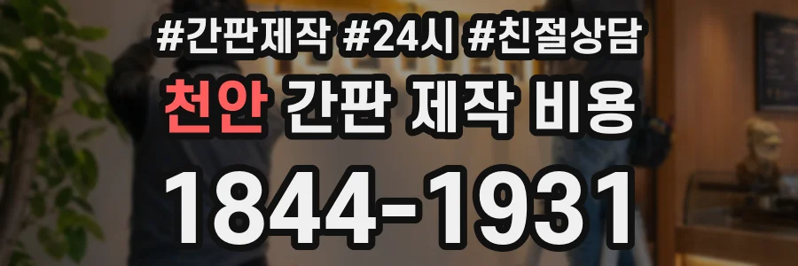 천안 간판 제작 비용