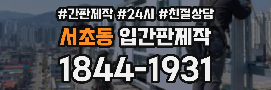서초동 입간판제작 상담 전화 1844-1931