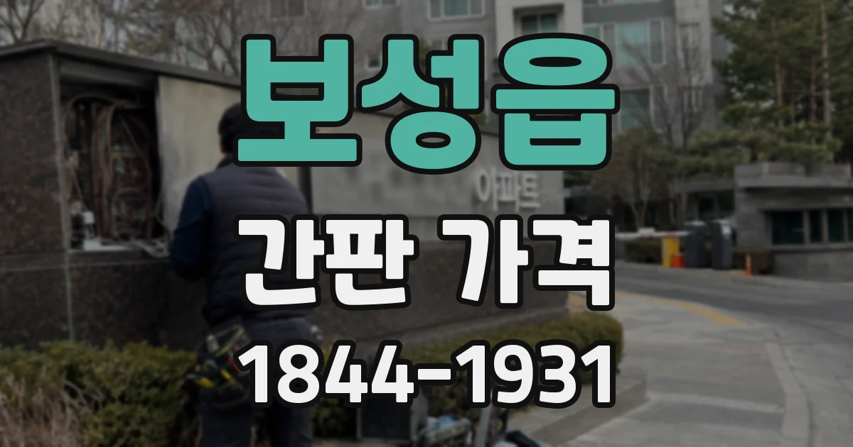 보성읍 간판 가격