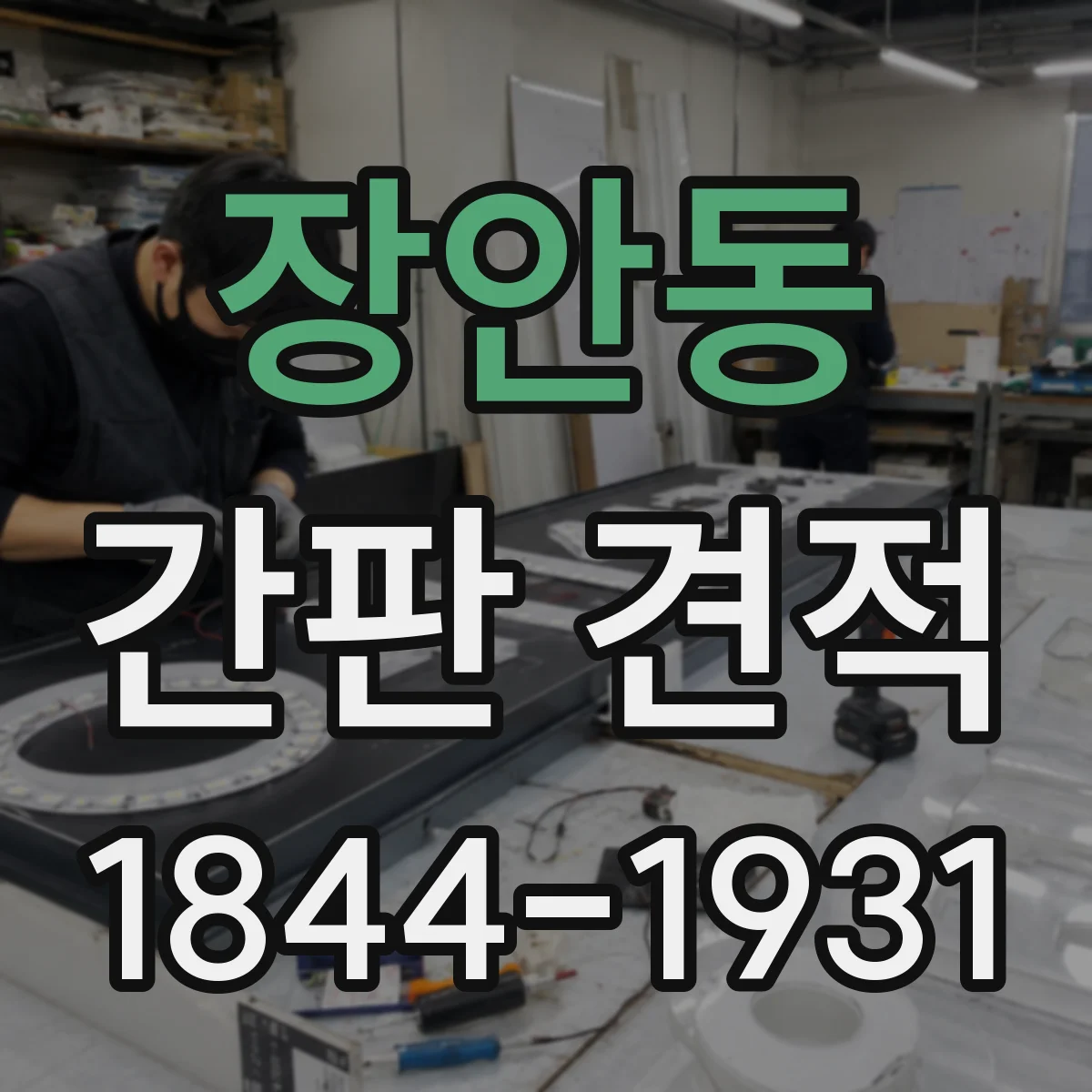 장안동 간판 견적