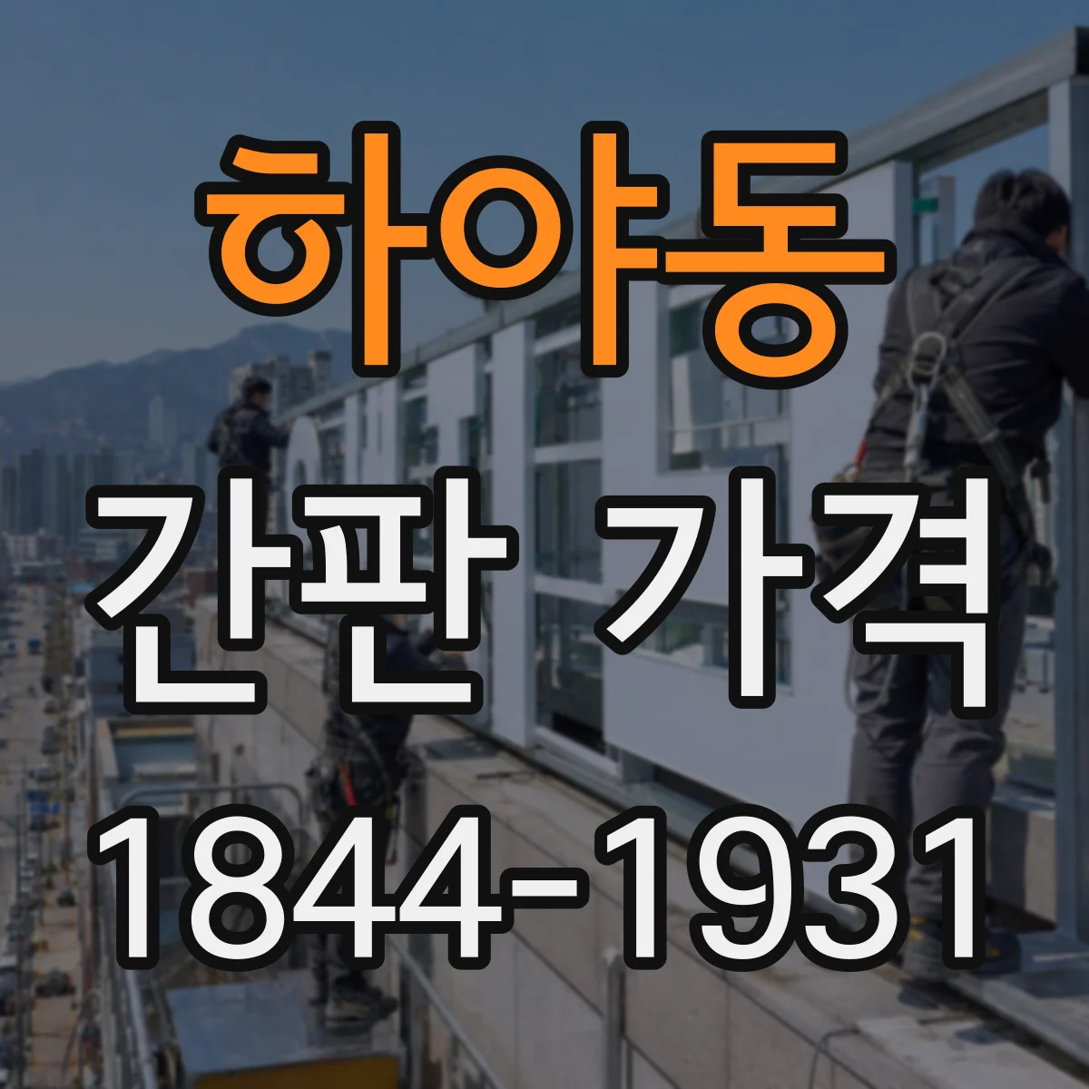 하야동 간판 가격