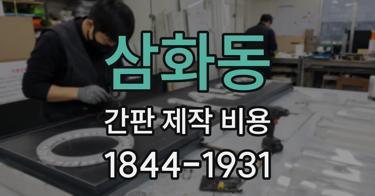 삼화동 간판 제작 비용