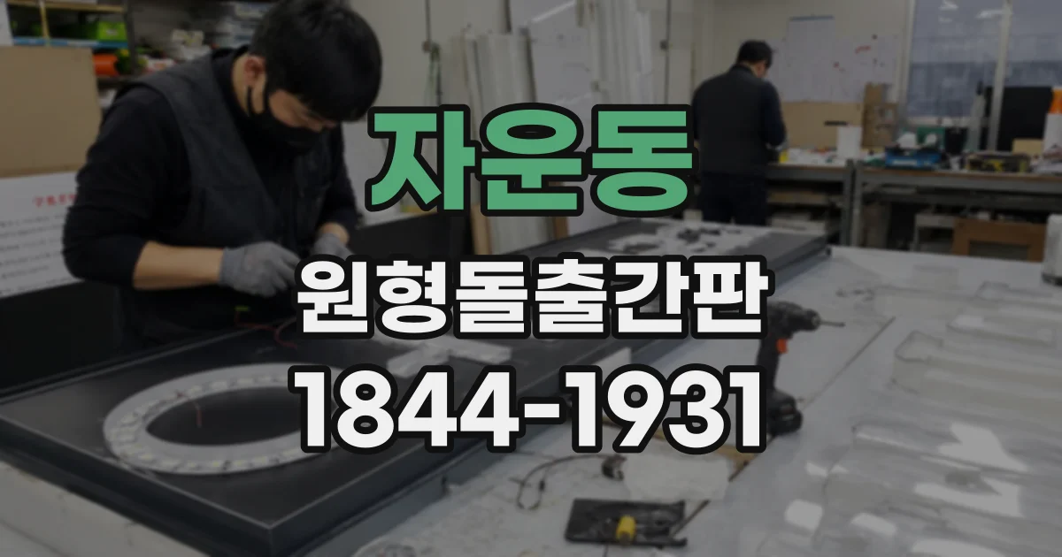 자운동 원형돌출간판