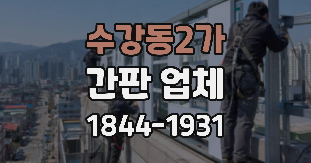 수강동2가 간판 업체