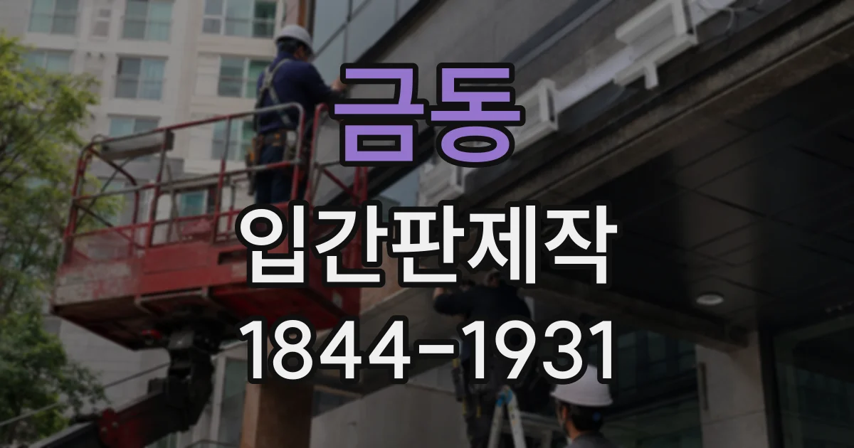 금동 입간판제작