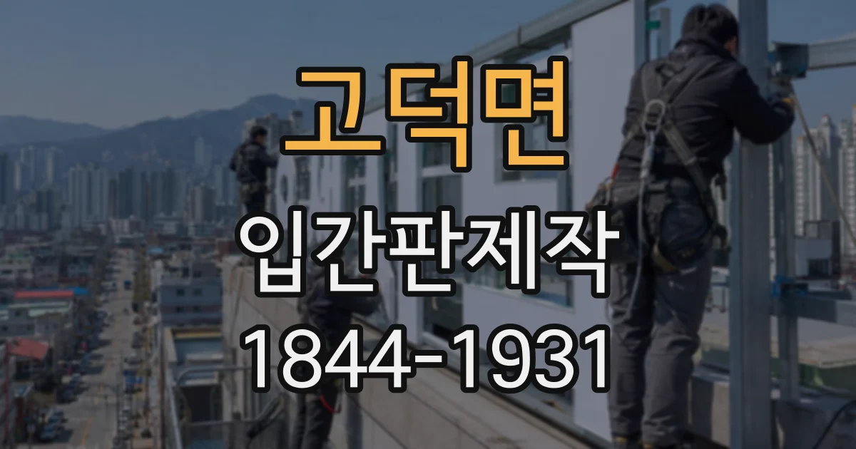 고덕면 입간판제작