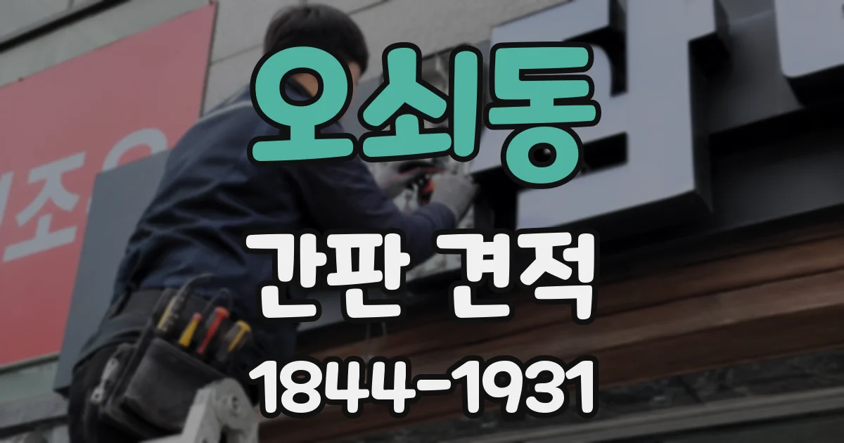 오쇠동 간판 견적