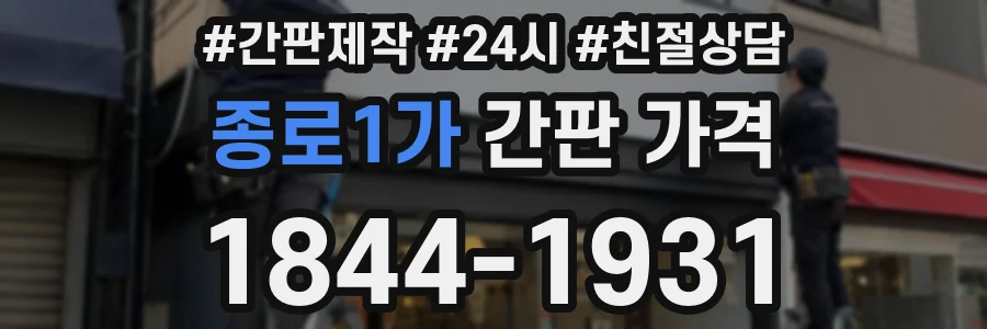 종로1가 간판 가격