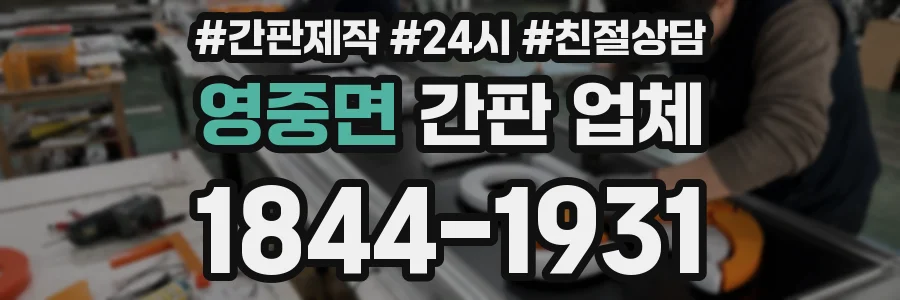 영중면 간판 업체
