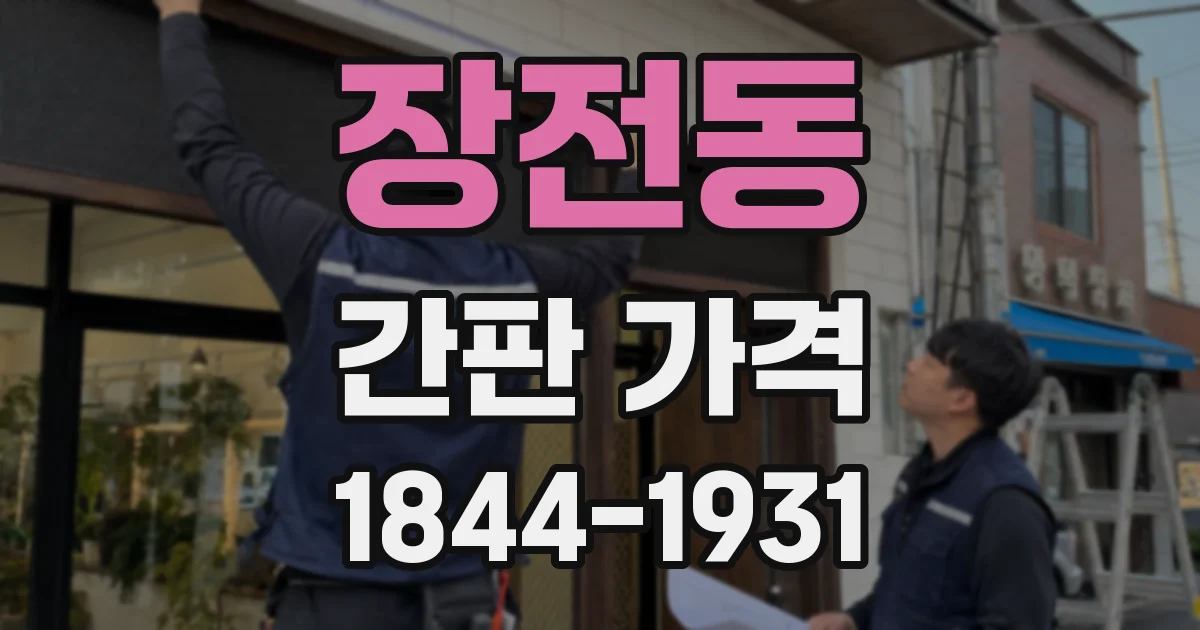 장전동 간판 가격