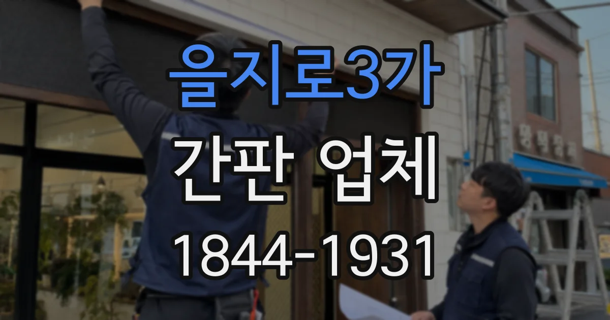 을지로3가 간판 업체