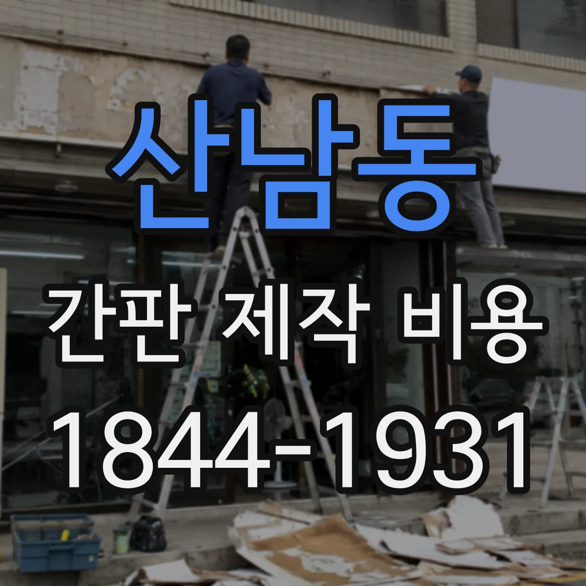 산남동 간판 제작 비용