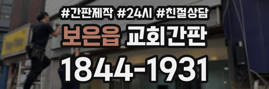 보은읍 교회간판 상담 전화 1844-1931