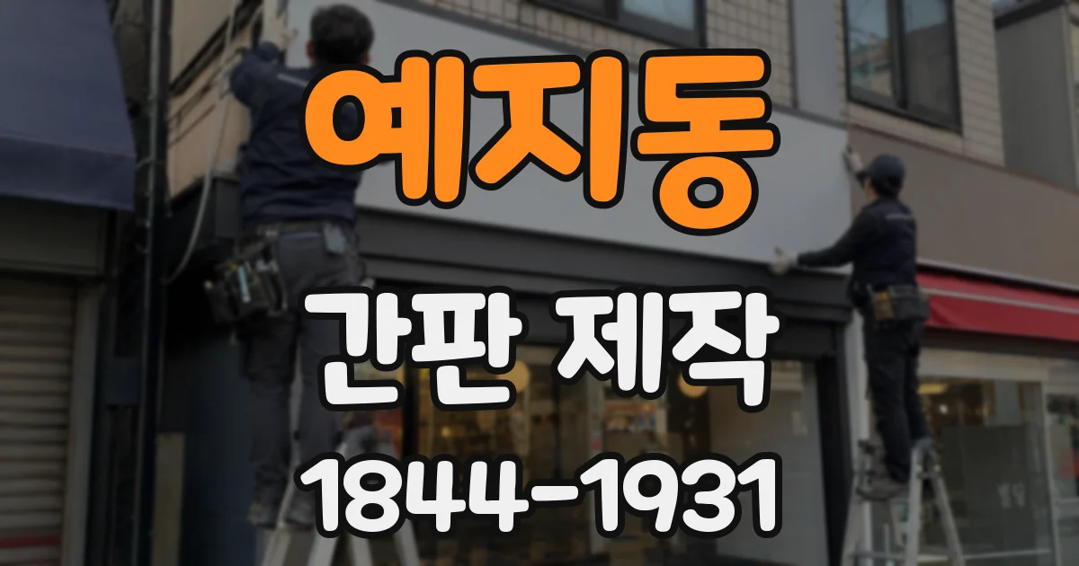예지동 간판 제작
