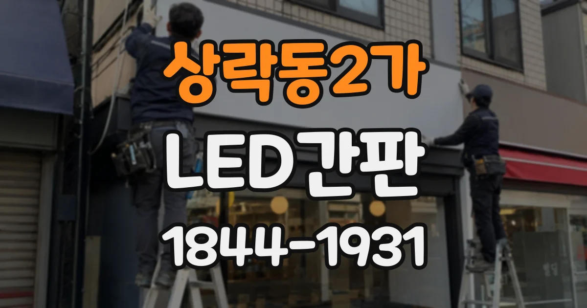 상락동2가 LED간판