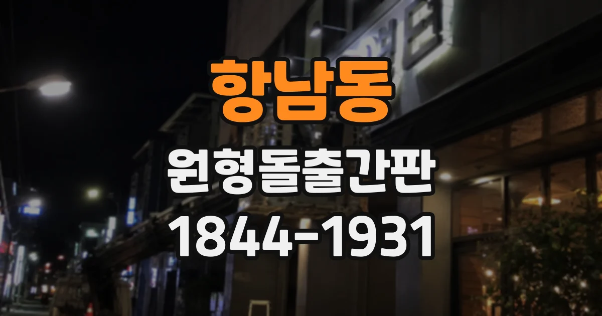 항남동 원형돌출간판