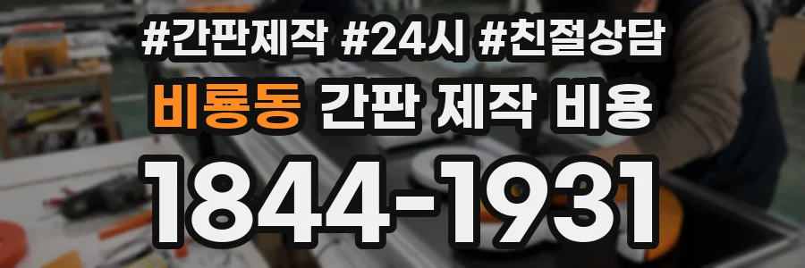 비룡동 간판 제작 비용