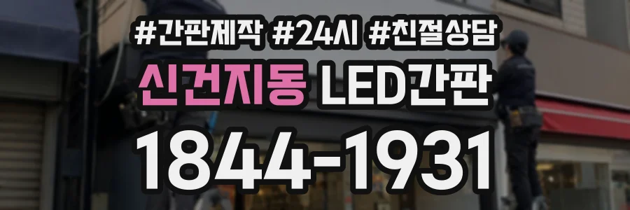 신건지동 LED간판 상담 전화 1844-1931