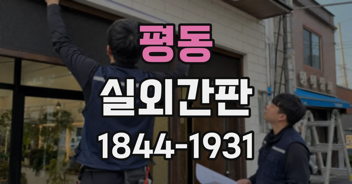 평동 실외간판