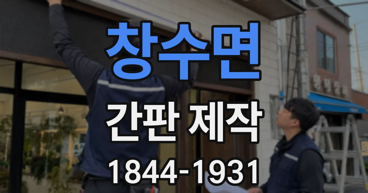 창수면 간판 제작