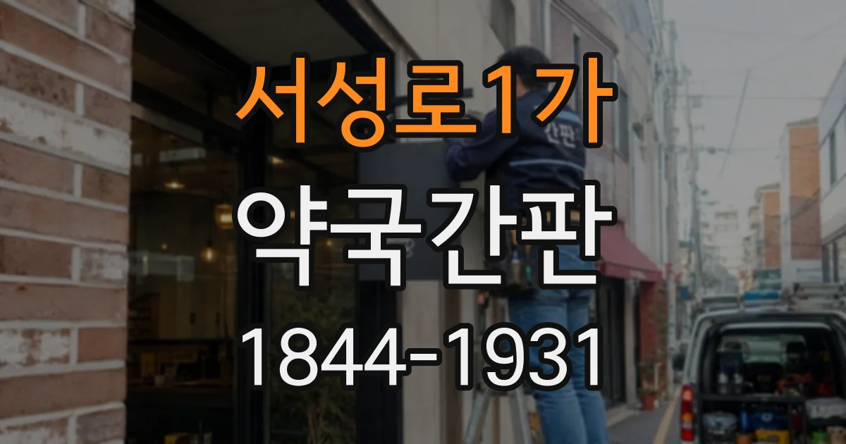 서성로1가 약국간판