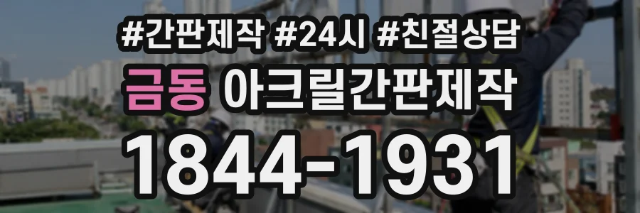 금동 아크릴간판제작 상담 전화 1844-1931
