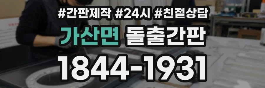 가산면 돌출간판 상담 전화 1844-1931