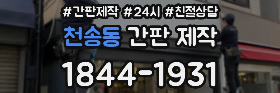 천송동 간판 제작