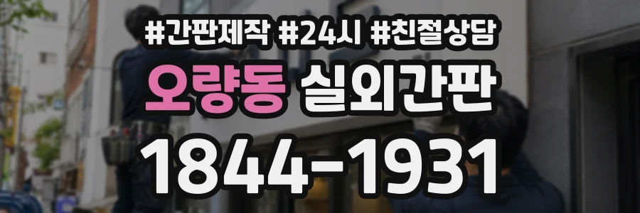오량동 실외간판 상담 전화 1844-1931
