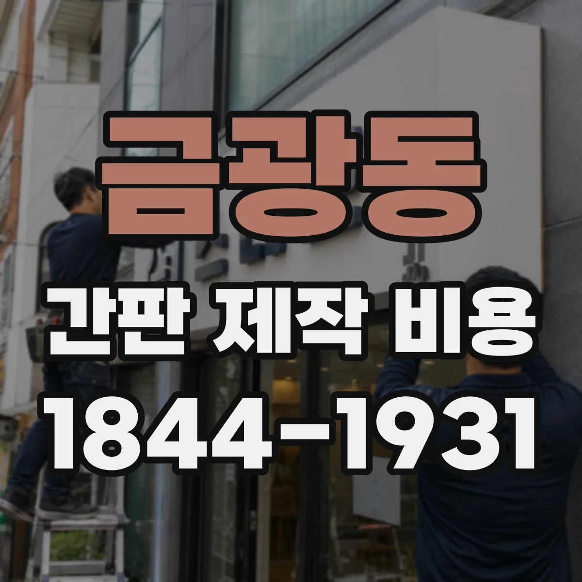 금광동 간판 제작 비용