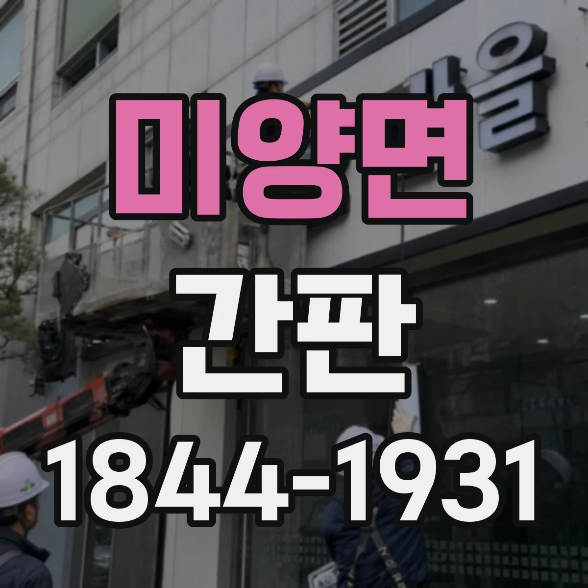 미양면 간판