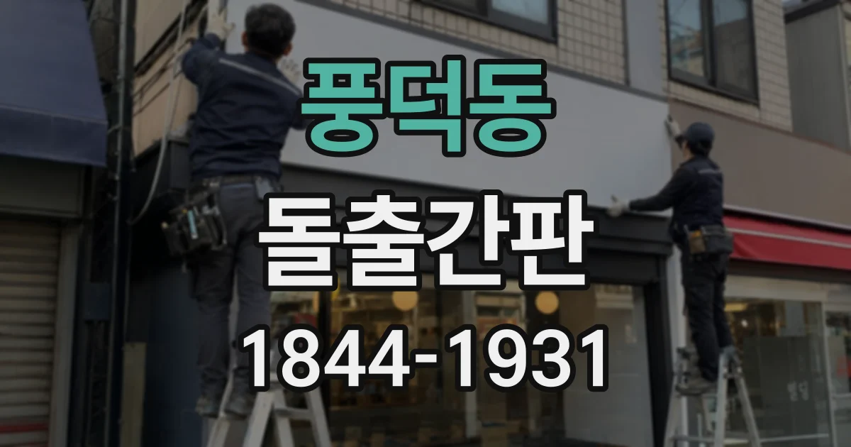 풍덕동 돌출간판