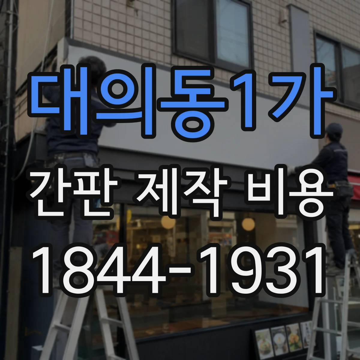 대의동1가 간판 제작 비용