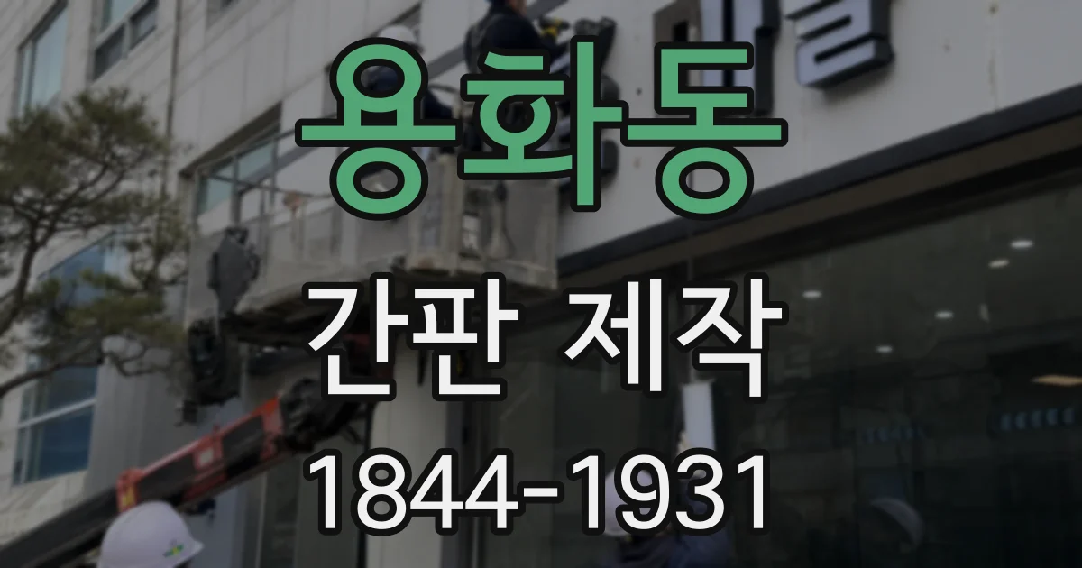 용화동 간판 제작