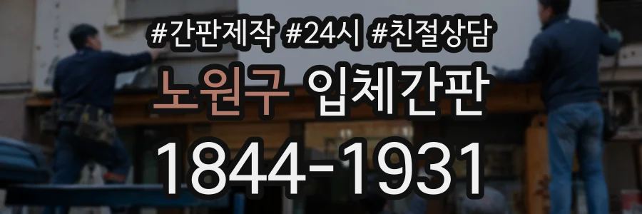 노원구 입체간판 상담 전화 1844-1931