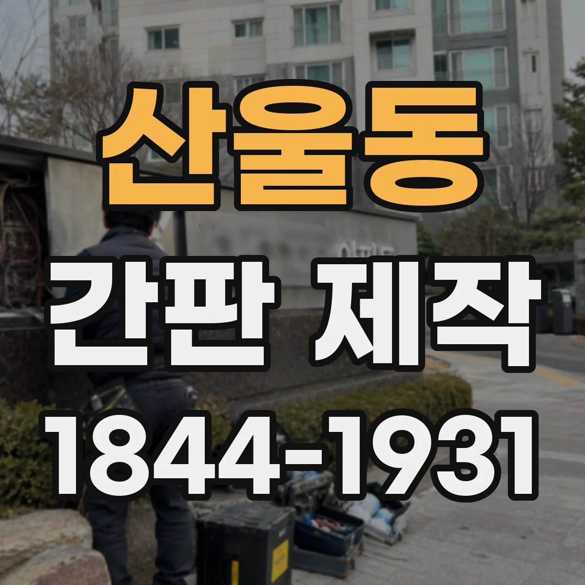 산울동 간판 제작