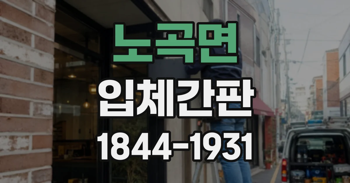 노곡면 입체간판