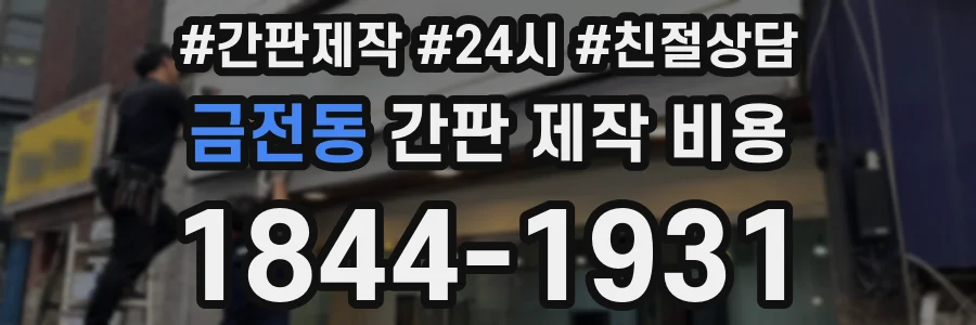 금전동 간판 제작 비용