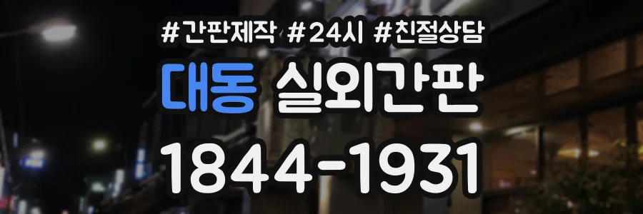 대동 실외간판 상담 전화 1844-1931